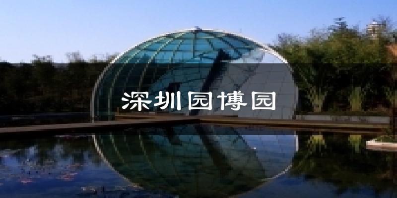 深圳园博园天气预报十五天