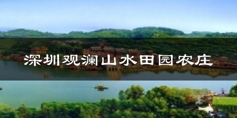 深圳观澜山水田园农庄今日天气