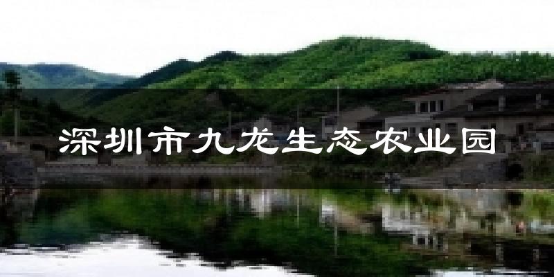 深圳深圳市九龙生态农业园天气预报未来一周