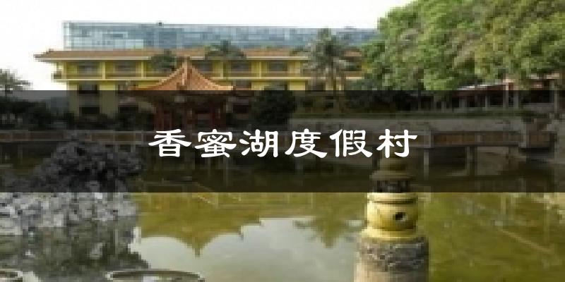 深圳香蜜湖度假村天气预报未来一周