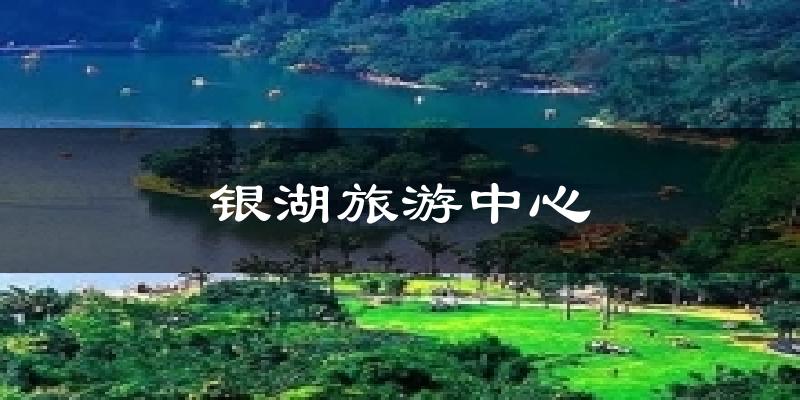 银湖旅游中心天气预报十五天