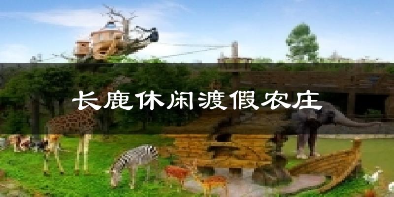 长鹿休闲渡假农庄天气预报十五天