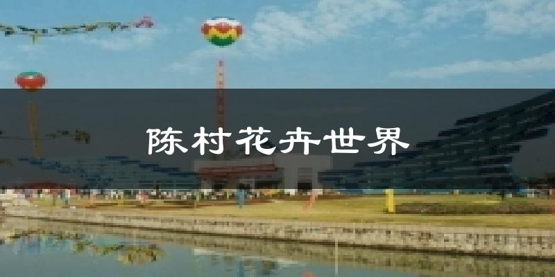 佛山顺德陈村花卉世界天气预报未来一周