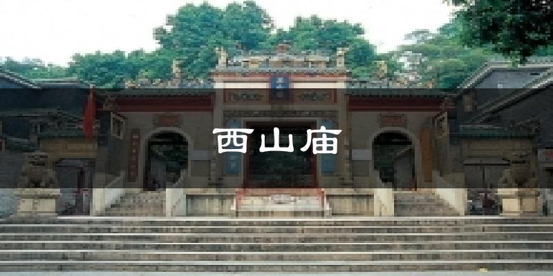 佛山顺德西山庙天气预报未来一周