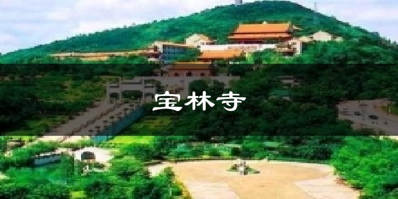 宝林寺天气预报十五天