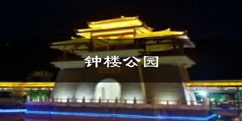 钟楼公园气温