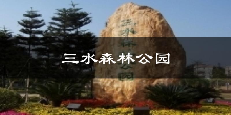 佛山三水三水森林公园天气预报未来一周