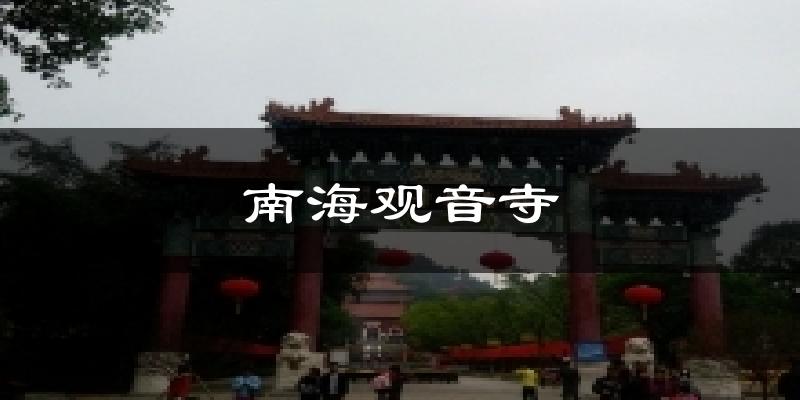 南海观音寺气温