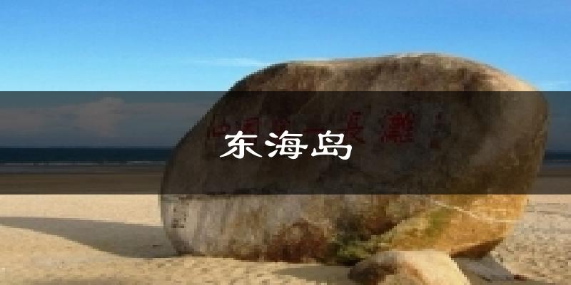 湛江东海岛天气预报未来一周