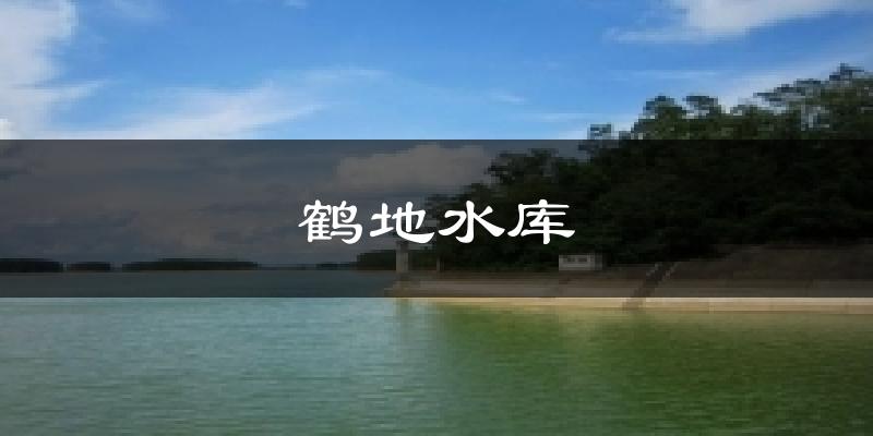 廉江鹤地水库天气预报未来一周