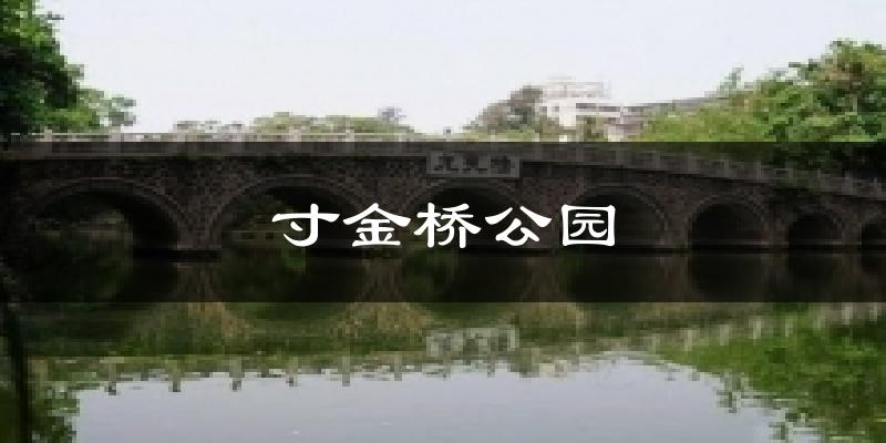 寸金桥公园气温