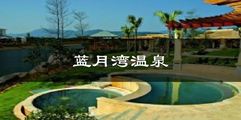 湛江霞山蓝月湾温泉天气预报未来一周