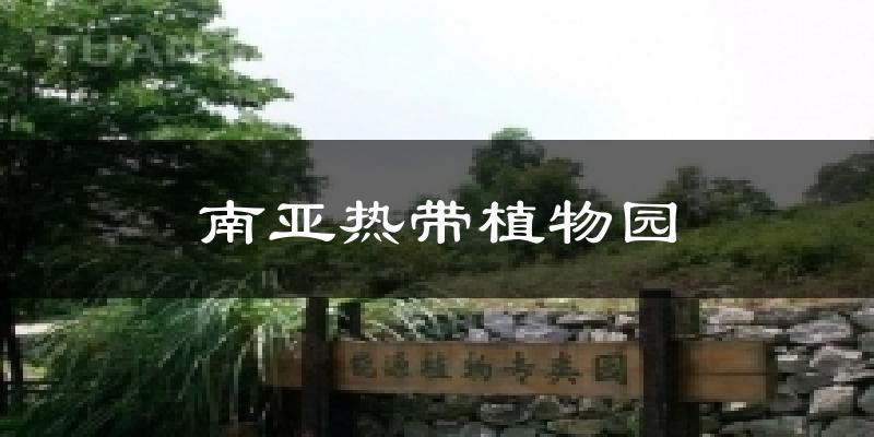 南亚热带植物园天气预报十五天