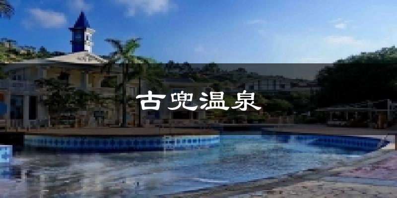 古兜温泉天气预报十五天