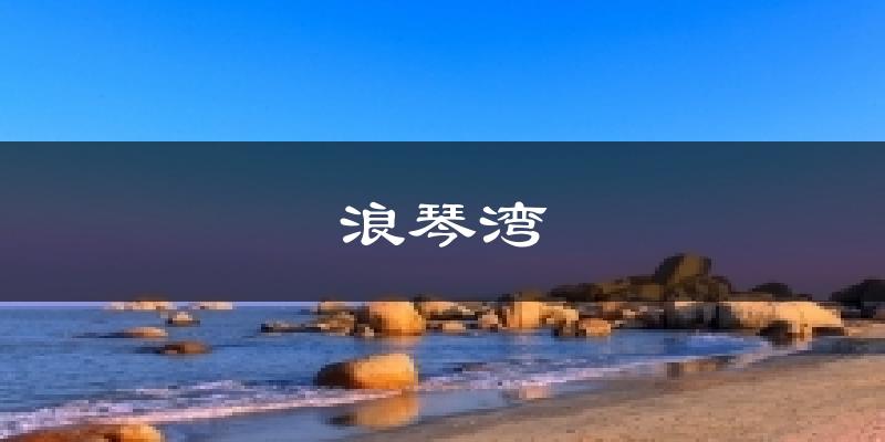 台山浪琴湾天气预报未来一周