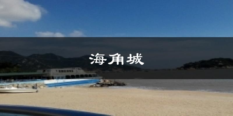 海角城今日天气