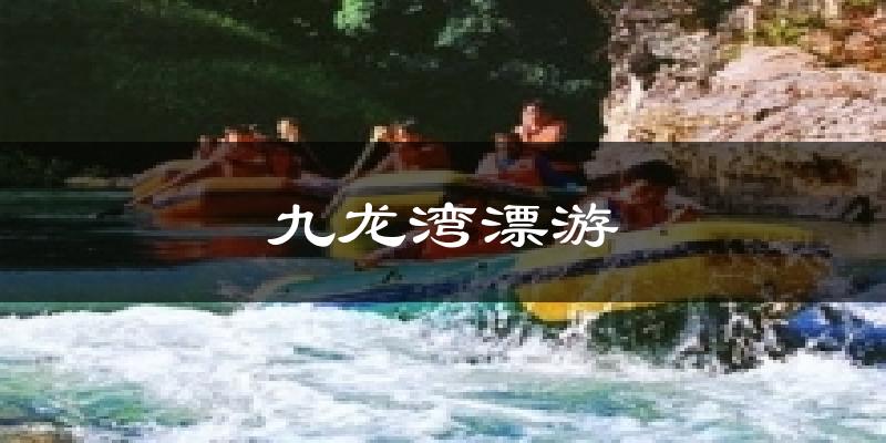 河源九龙湾漂游天气预报未来一周