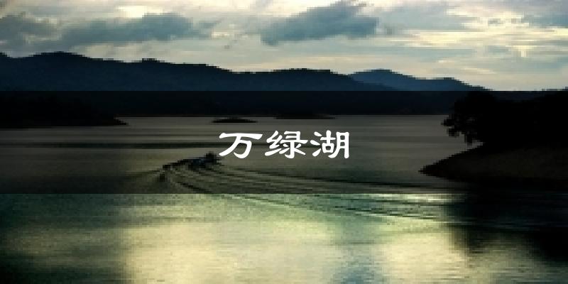 万绿湖天气预报十五天