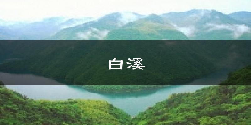 白溪天气预报十五天