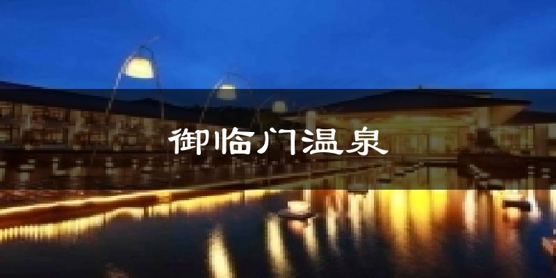 御临门温泉天气预报十五天