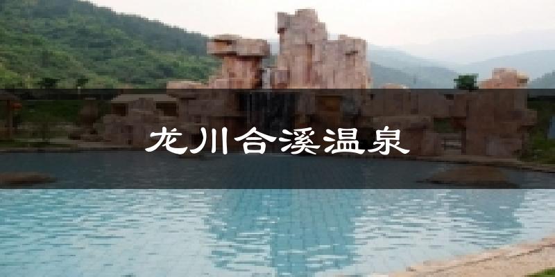 龙川合溪温泉天气预报十五天