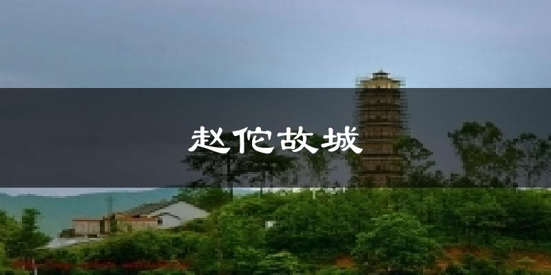 龙川赵佗故城天气预报未来一周