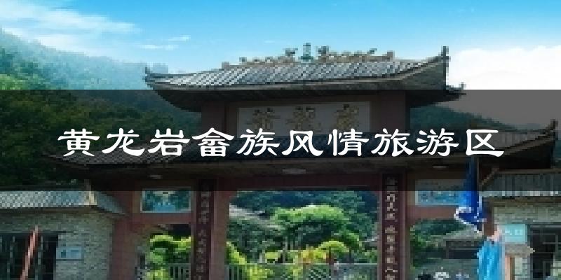 黄龙岩畲族风情旅游区气温