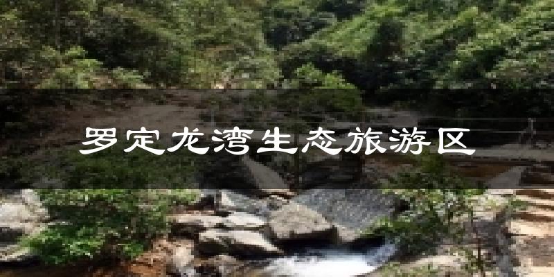 罗定龙湾生态旅游区天气预报十五天