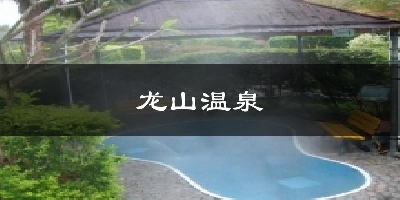 龙山温泉气温