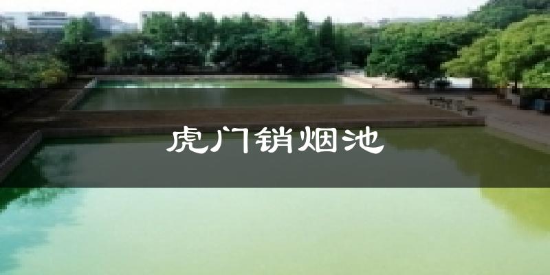 东莞虎门销烟池天气预报未来一周