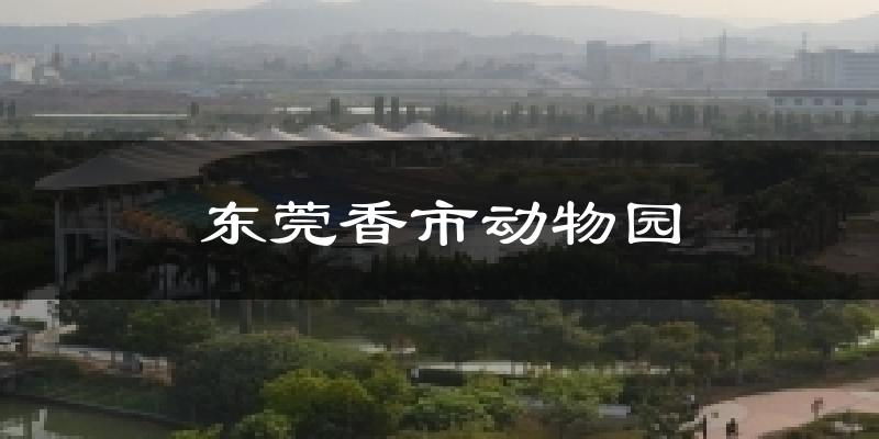 东莞香市动物园气温