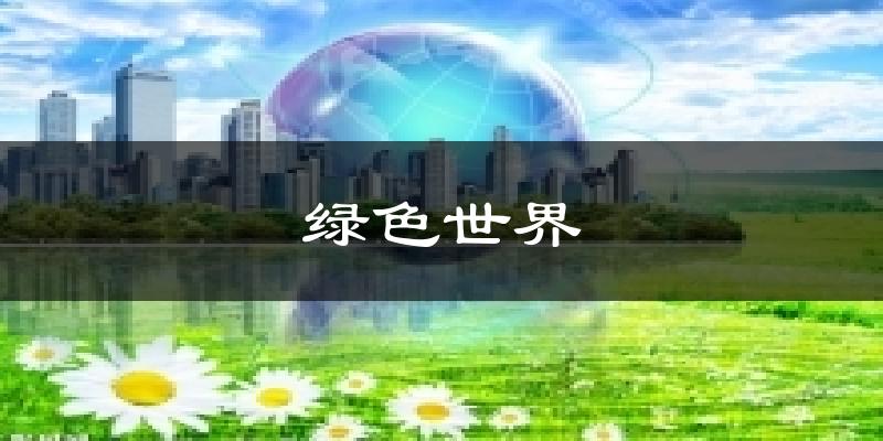 绿色世界天气预报十五天