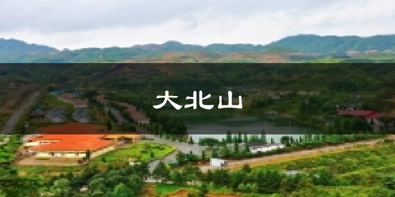 揭西大北山天气预报未来一周