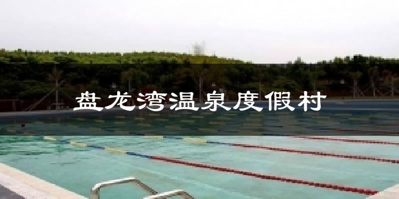 盘龙湾温泉度假村气温