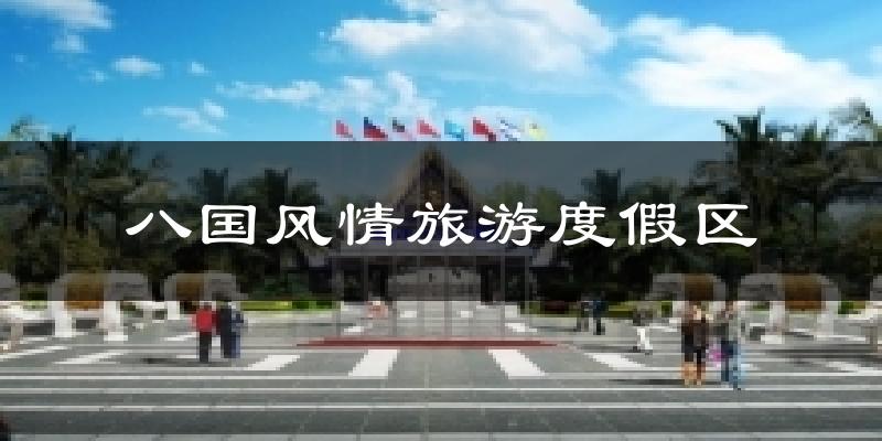 惠来八国风情旅游度假区天气预报未来一周