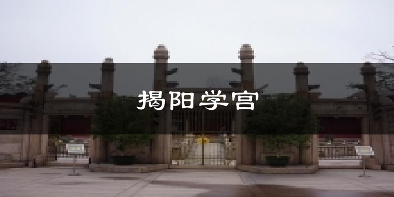 揭阳学宫气温