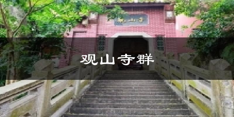 观山寺群气温