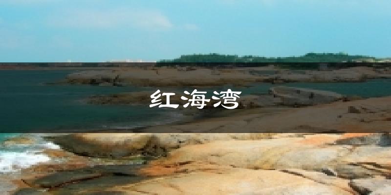 汕尾红海湾天气预报未来一周