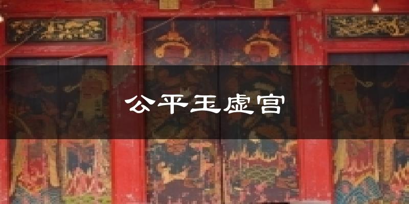 公平玉虚宫天气预报十五天