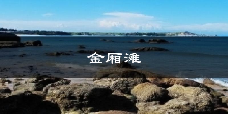 金厢滩今日天气