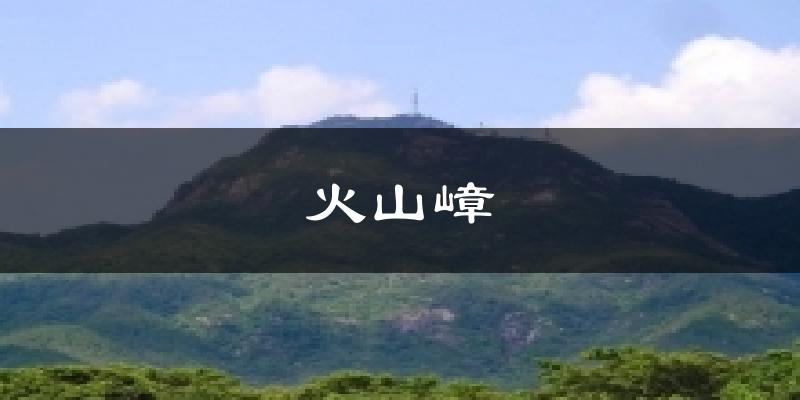 火山嶂天气预报十五天