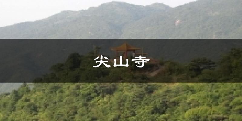 陆河尖山寺天气预报未来一周